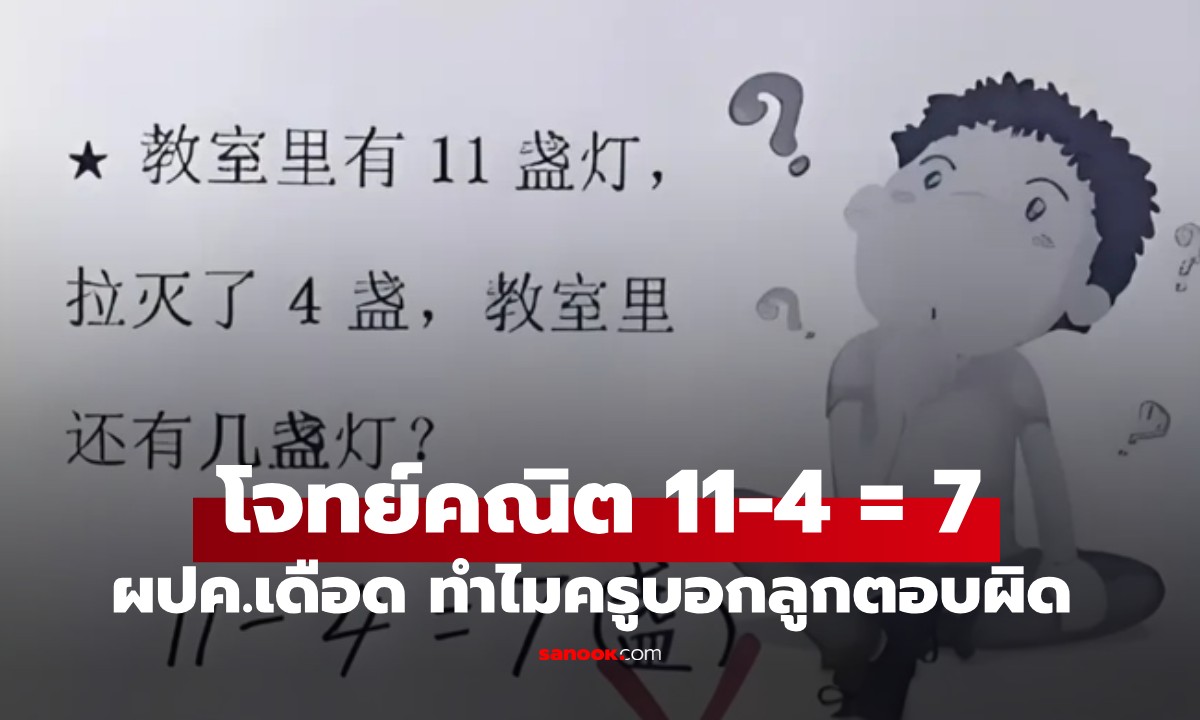 ทั้งห้องมีแต่ลูกคุณตอบผิด! ผปค.ถึงกับไม่พอใจ แต่ฟังเฉลยจากครูแล้วหน้าชา