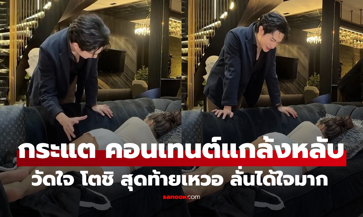 "กระแต อาร์สยาม" แกล้งหลับวัดใจ "โตชิ" กับท่านอนสุดจั๊กจี้ สุดท้ายเหวอ ลั่นได้ใจมาก