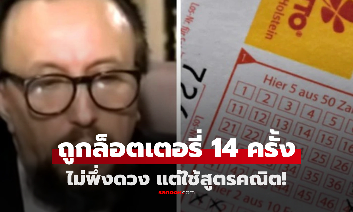 คำตอบของคำถาม "เรียนไปทำไม?" เซียนคณิตถูกลอตเตอรี่ 14 ครั้ง ด้วยสูตรที่คิดเอง!