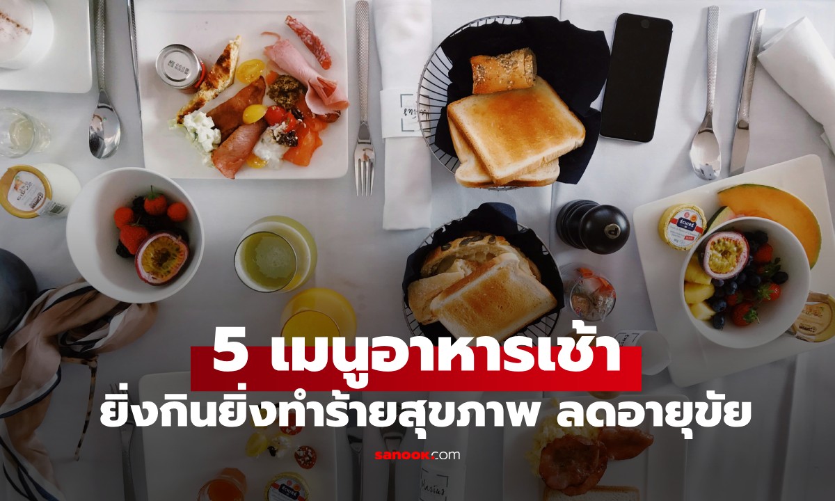5 เมนูอาหารเช้าแสนอร่อย แต่ยิ่งกินยิ่งทำร้ายสุขภาพ ลดอายุขัย หลายคนกินต่อเนื่องเป็นสิบปี