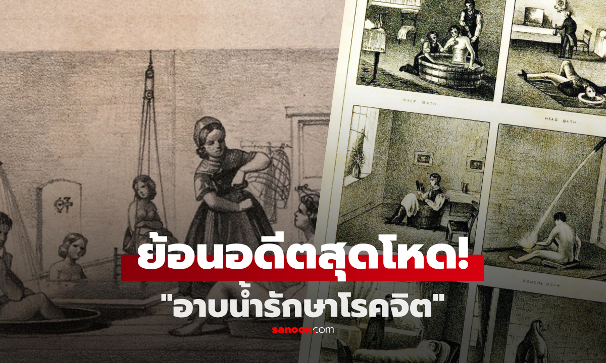 ประวัติอันมืดมนของ "การอาบน้ำ"  ใช้เป็นวิธีทรมาน ในชื่อการรักษาโรคทางจิต