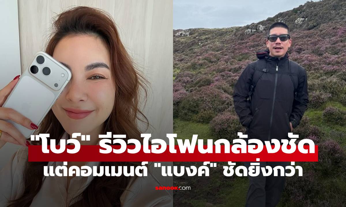 "โบว์ เบญจวรรณ" รีวิวไอโฟน 17 กล้องชัดเวอร์ แต่ที่ชัดกว่าคือคอมเมนต์ของ "แบงค์ พชร"