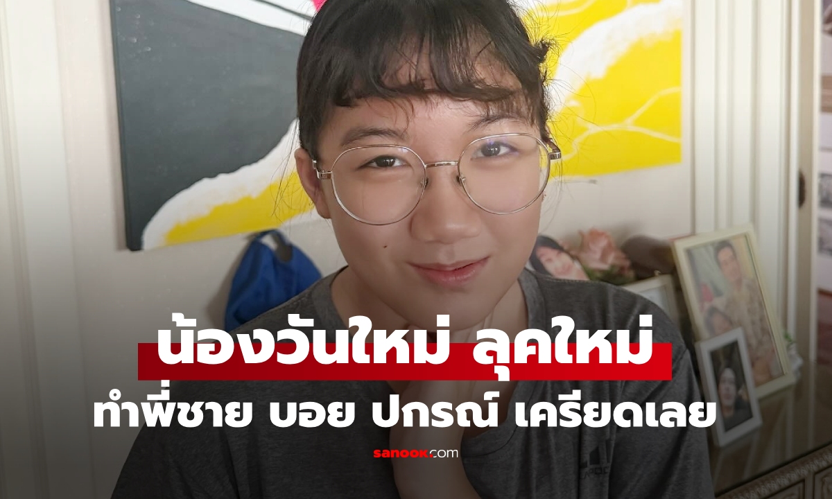 "น้องวันใหม่" มากับลุคใหม่ ทำพี่ชาย "บอย ปกรณ์" ถึงกับเครียดเลย