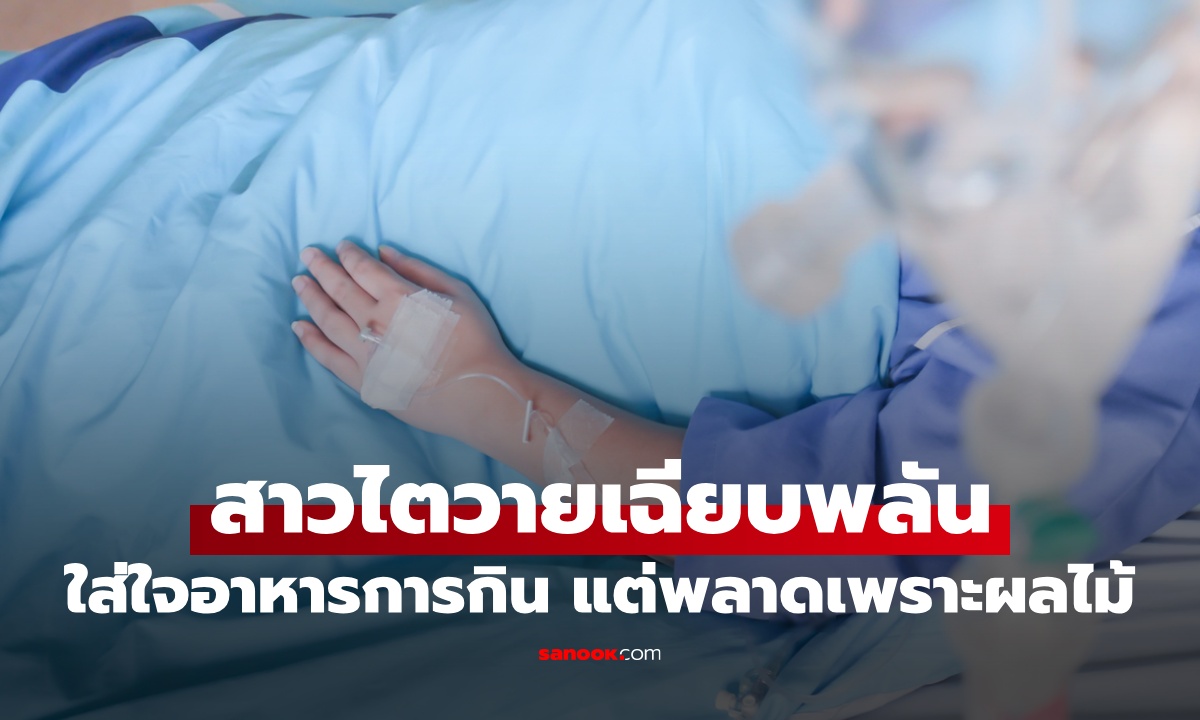 สาวไตวายเฉียบพลัน ไม่คาดคิดสาเหตุมาจาก "ผลไม้ 1 ชนิด" ที่กินเป็นอาหารเช้า