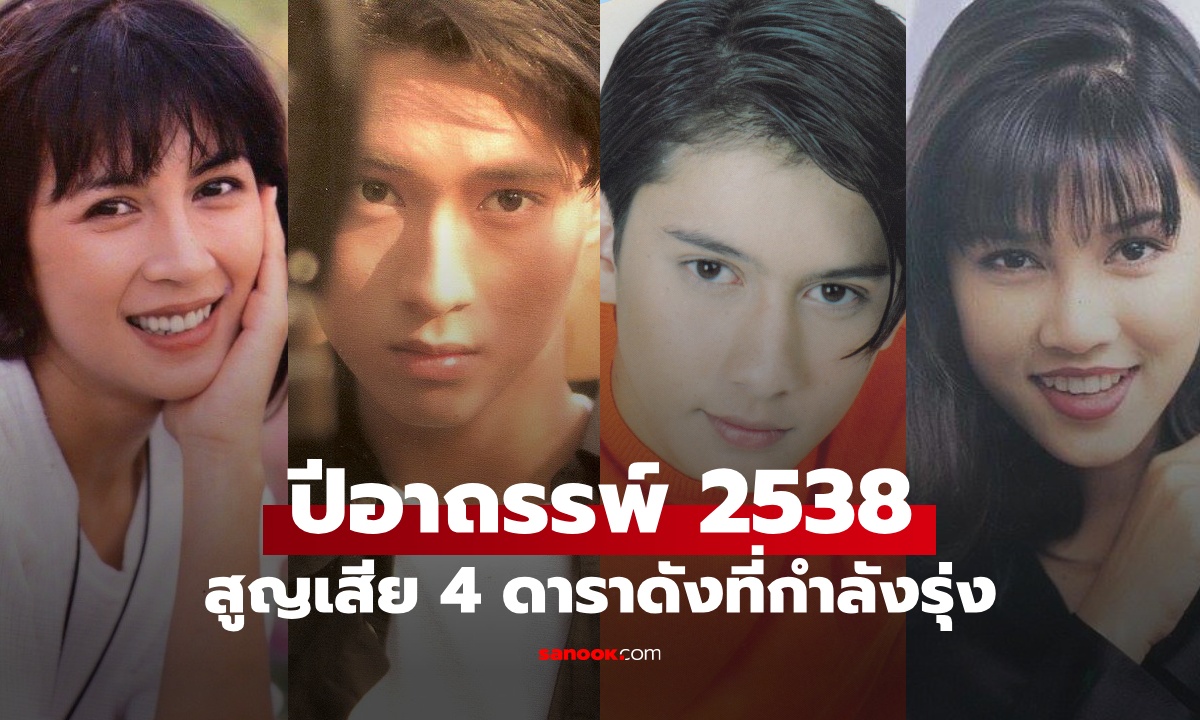 ย้อนตำนาน 2538 ปีอาถรรพ์วงการบันเทิง สูญเสีย 4 ดาราดัง เสียชีวิตตอนกำลังรุ่ง