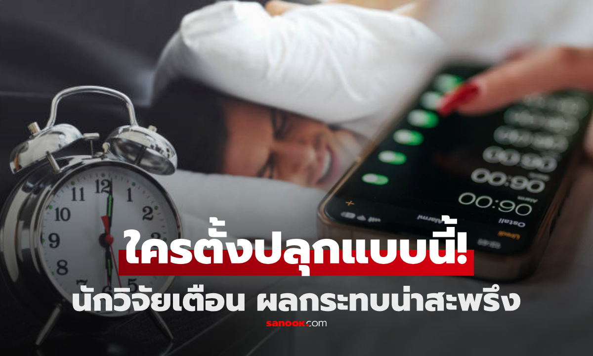 เช้าๆ ใครที่ชอบ "ตั้งนาฬิกาแบบนี้" ระวัง! นักวิจัยเตือนแล้ว ผลข้างเคียงน่ากลัวกว่าที่เคยรู้