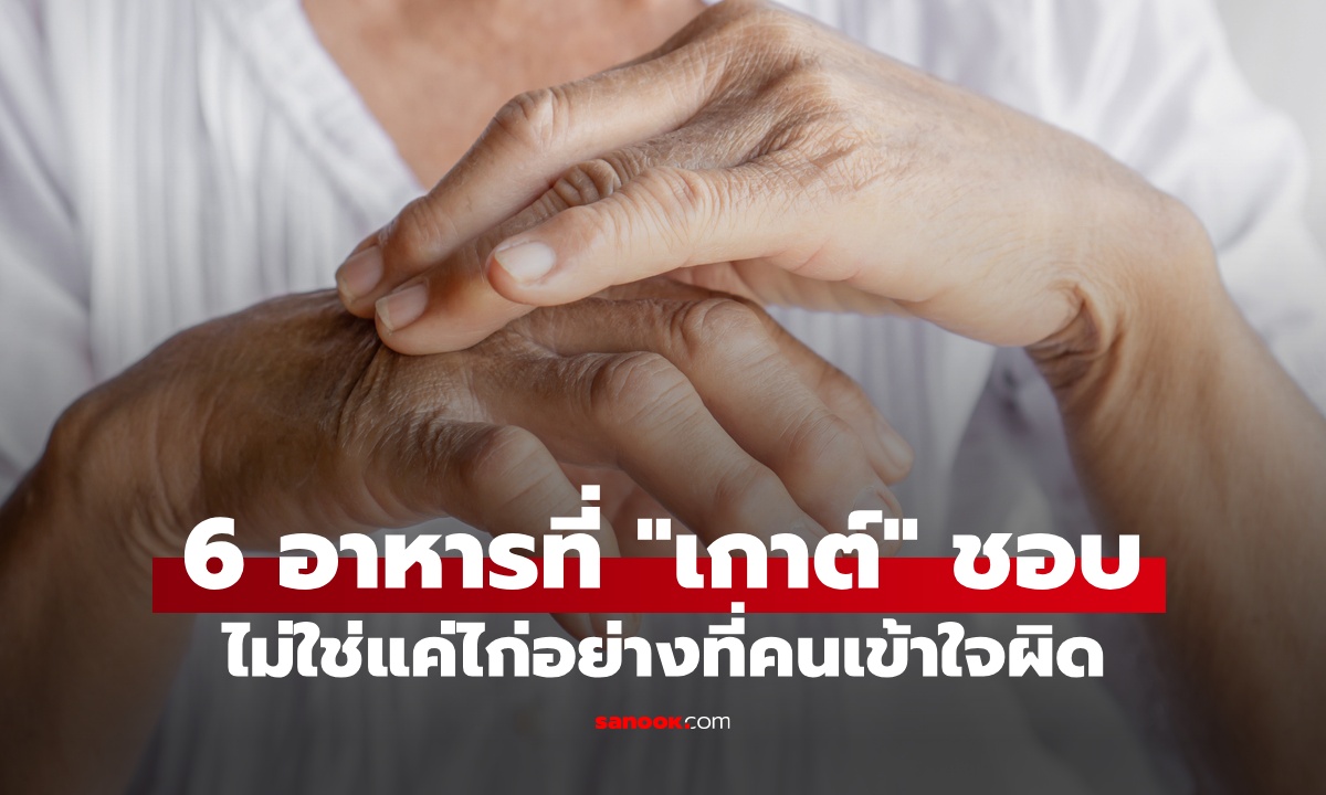 ขึ้นบัญชีดำ 6 อาหารที่ "โรคเกาต์" ชอบมาก ไม่ใช่แค่ไก่อย่างที่หลายคนเข้าใจ