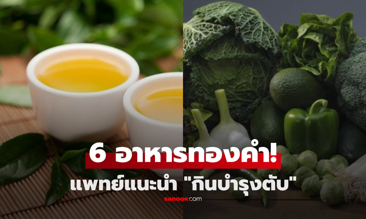 แพทย์แนะนำ 6 อาหาร “ทองคำ” บำรุงตับ เซอร์ไพรส์อันดับ 1 เครื่องดื่มที่เราคุ้นเคย!