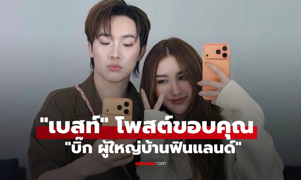 "เบสท์ คำสิงห์" โพสต์รูปคู่ขอบคุณ "บิ๊ก ผู้ใหญ่บ้านฟินแลนด์" ซื้อไอโฟนให้
