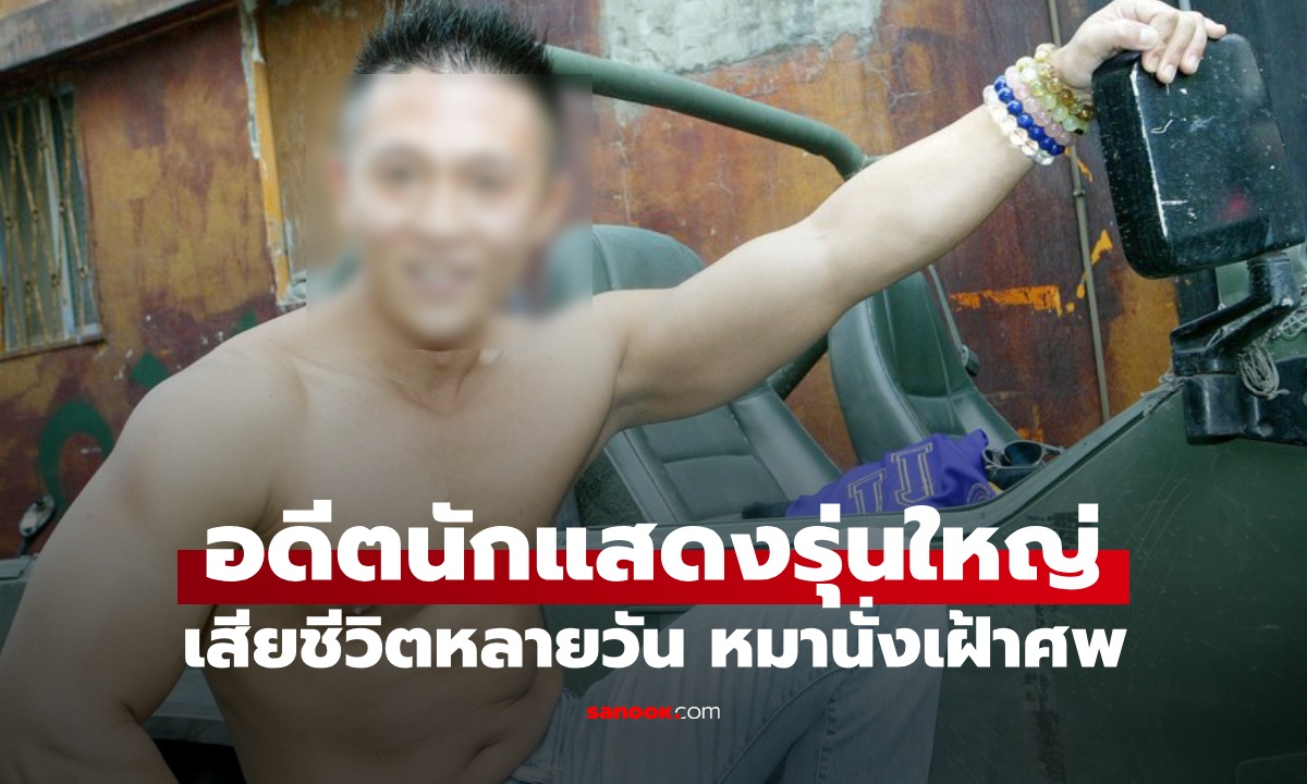 อดีตนักแสดงดังเสียชีวิต หลายวันไม่มีคนรู้ สลดหมานั่งเฝ้าศพไม่ให้ใครเข้าใกล้