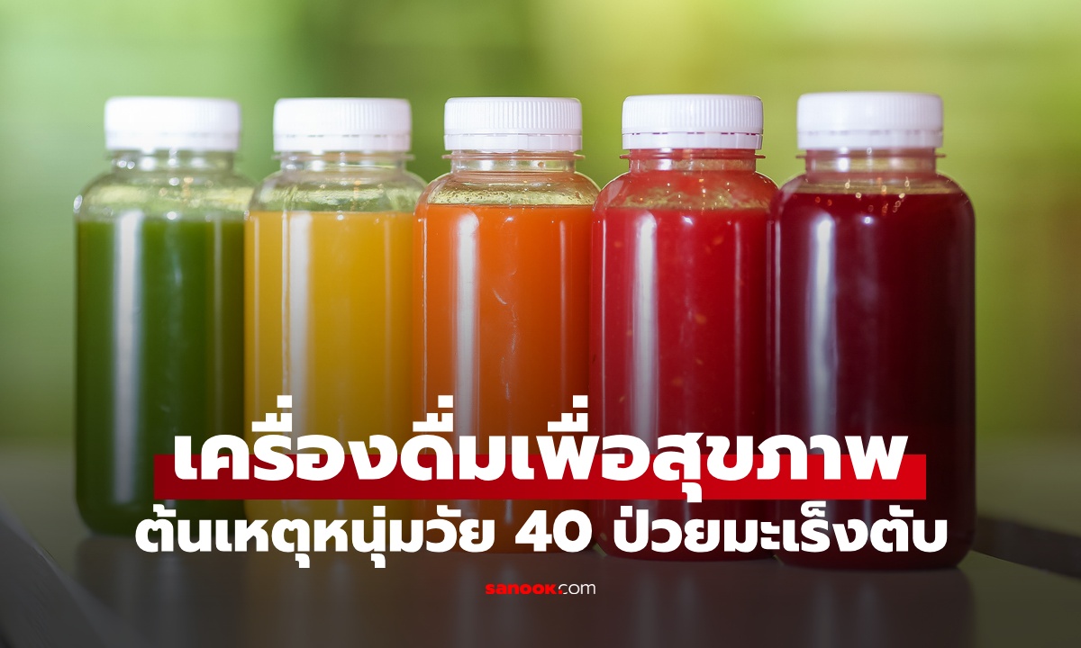 หนุ่มวัย 40 ป่วยมะเร็งตับ ทั้งที่ไม่กินเหล้า ผู้ร้ายคือ "น้ำเพื่อสุขภาพ" ที่คิดว่ายิ่งดื่มยิ่งดี