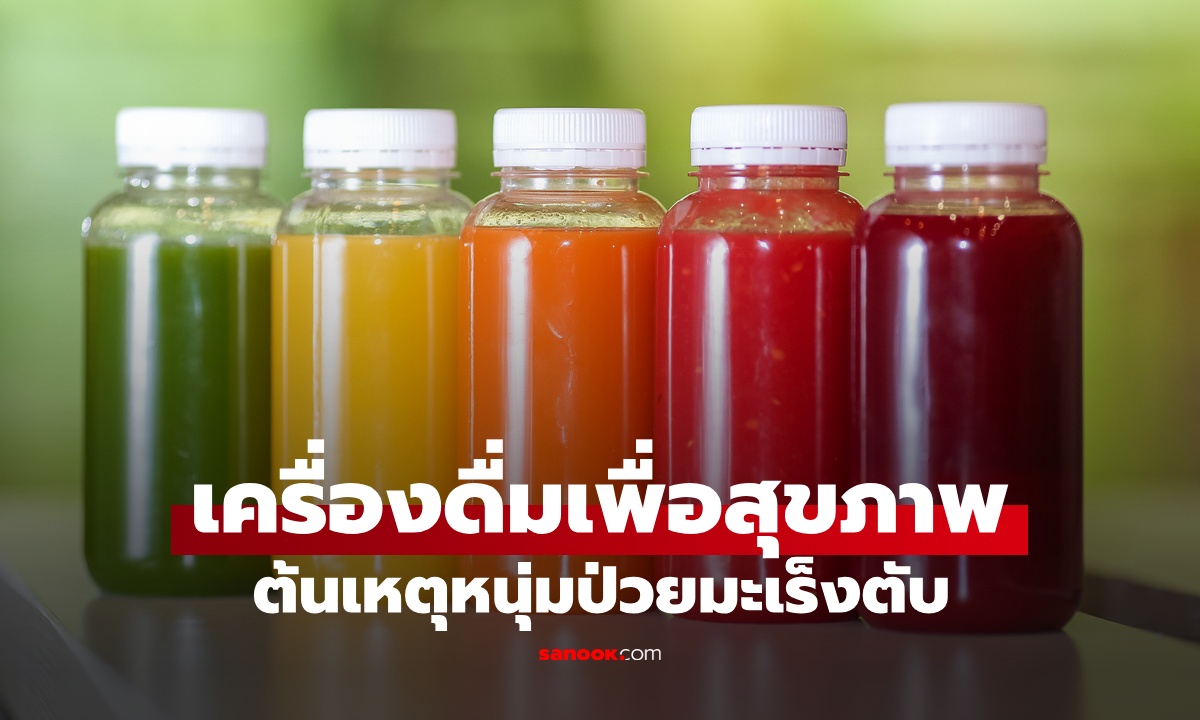 หนุ่มป่วยมะเร็งตับ ทั้งที่ไม่กินเหล้า ผู้ร้ายคือ "น้ำเพื่อสุขภาพ" ที่คิดว่ายิ่งดื่มยิ่งดี