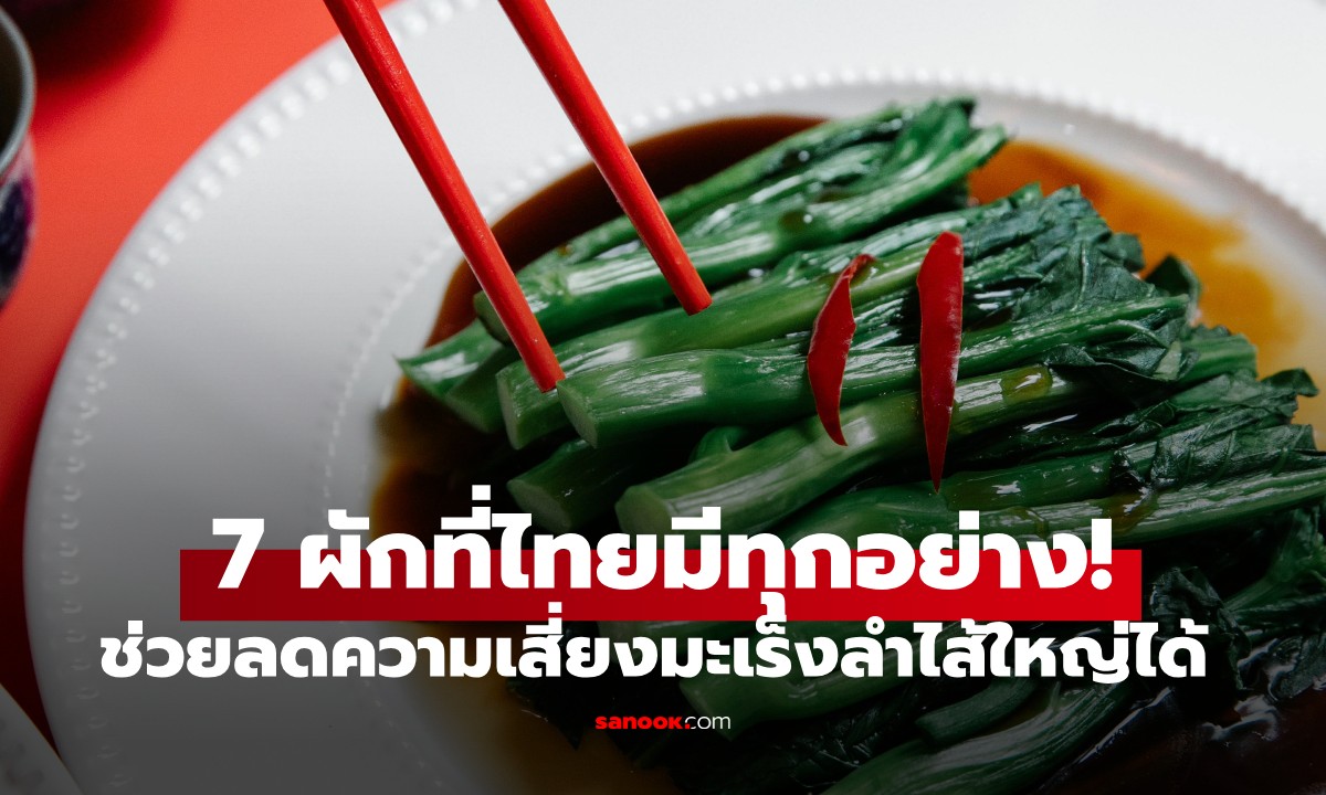 7 ผักมหัศจรรย์ ช่วย "ลด" ความเสี่ยงมะเร็งลำไส้ใหญ่ได้ถึง 20% รู้เร็วได้ประโยชน์เร็ว!