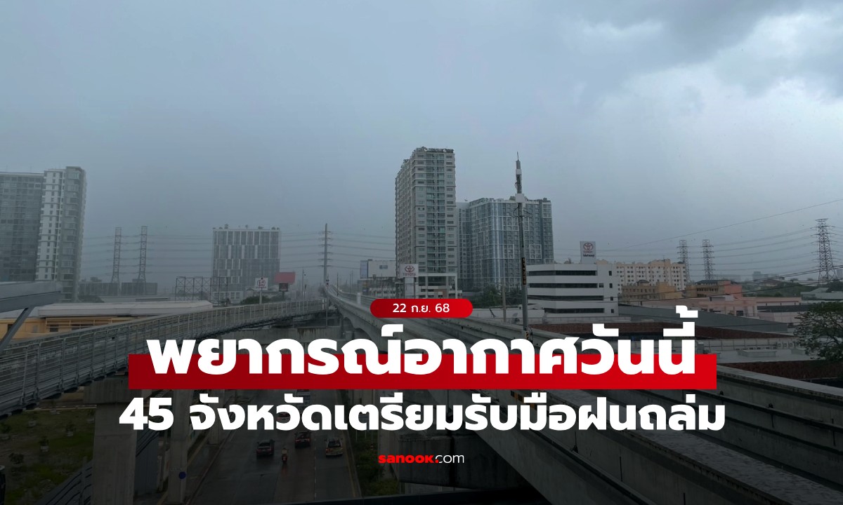 สภาพอากาศวันนี้ กรมอุตุฯ เตือน 45 จังหวัด รับมือฝน ร่องมรสุมและมรสุมปกคลุมไทย