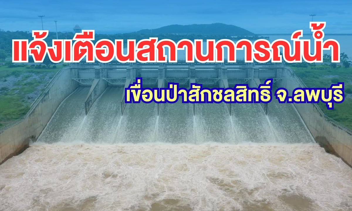 แจ้งเตือนสถานการณ์น้ำเขื่อนป่าสักชลสิทธิ์ จ.ลพบุรี วันที่ 22 ก.ย. 68
