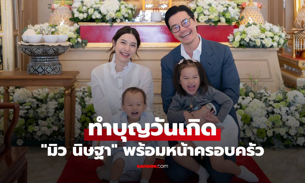 "มิว นิษฐา" พร้อมหน้าครอบครัวทำบุญวันเกิด จัดเรียบง่ายแต่น่ารักและอบอุ่นมาก