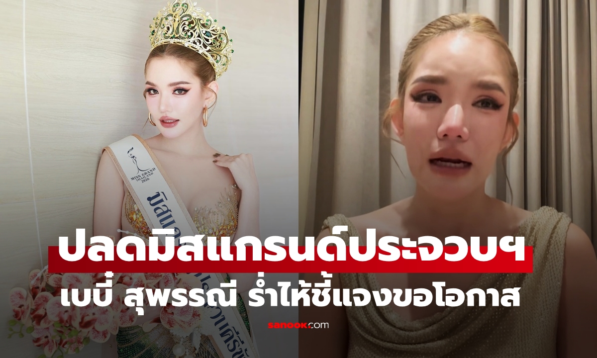 ปลดตำแหน่ง "เบบี๋ สุพรรณี" มิสแกรนด์ประจวบฯ พบเคยถ่ายรูปโป๊ เจ้าตัวร่ำไห้ขอโอกาส