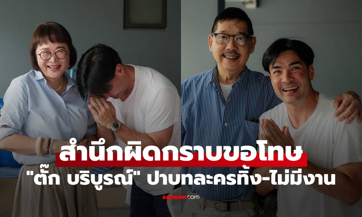 "ตั๊ก บริบูรณ์" เคยคิดว่าตัวเองดัง ปาบทละครทิ้ง-ไม่มีงาน สำนึกผิดกราบขอโทษ