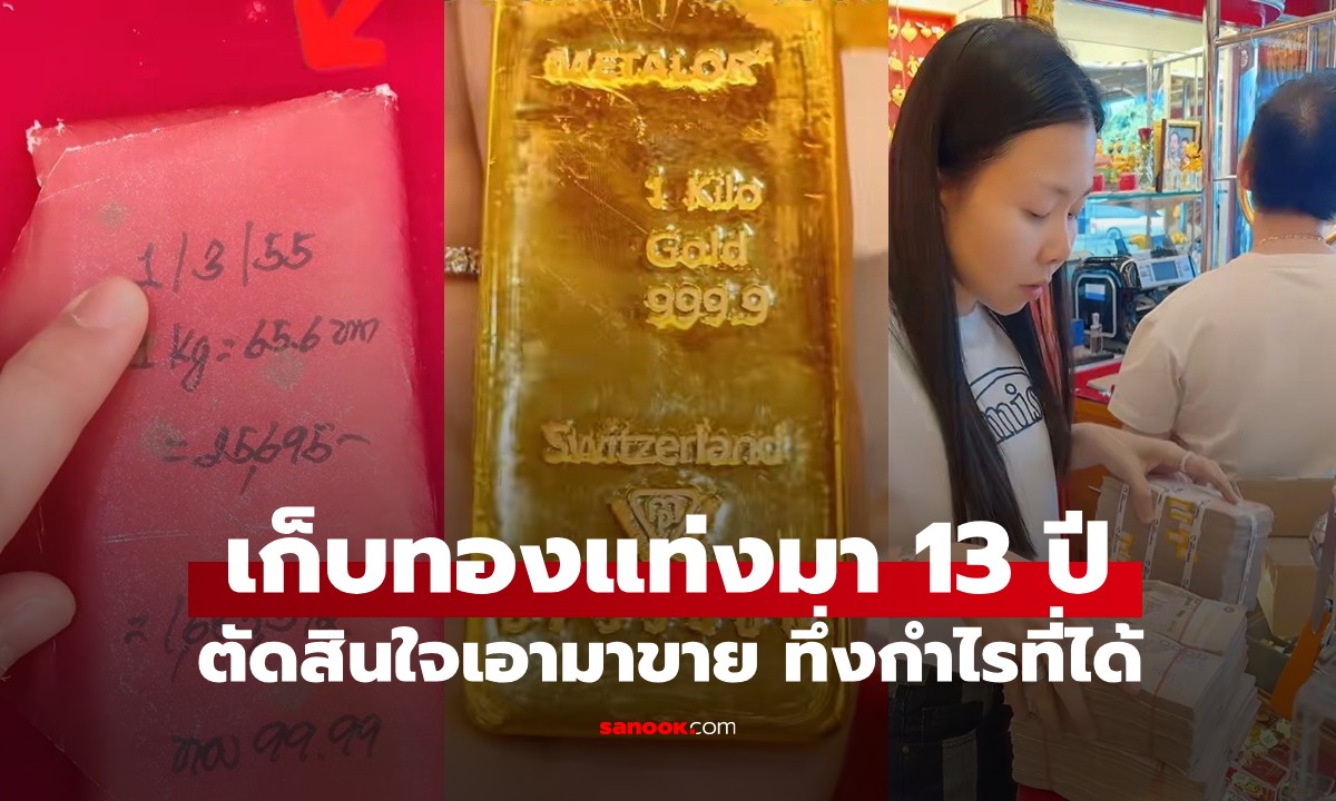 เก็บทองแท่งหนัก 1 กิโลกรัม มา 13 ปี ตัดสินใจขาย ตะลึงได้กำไรกว่า 2 ล้านบาท (มีคลิป)