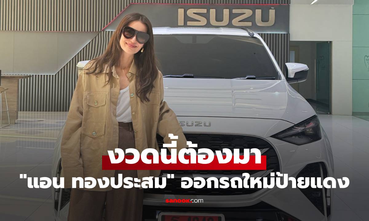 "แอน ทองประสม" ออกรถใหม่ป้ายแดง เปิดทะเบียนสวยมาก งวดนี้ต้องมา