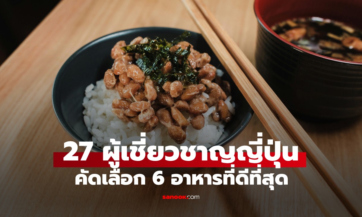 กูรูญี่ปุ่น 27 คน โหวต 6 อาหารดีที่สุด ช่วยฟอกไขมันในเลือด-ล้างไขมันในช่องท้อง
