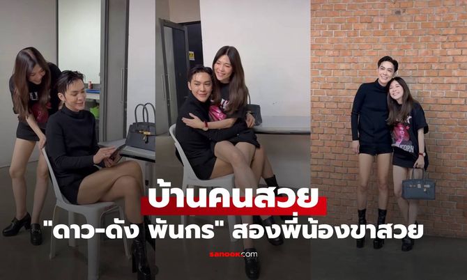บ้านคนสวย "ดาว-ดัง พันกร" สองพี่น้องขาสวย มองกี่ทีร้องว้าว