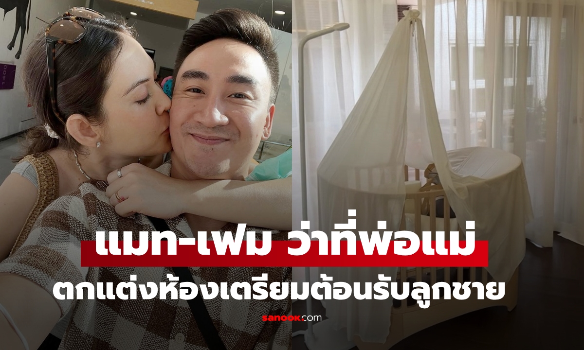 มาแล้ว "แมท-เฟม" ตกแต่งห้องนอนลูกชายไว้อย่างน่ารัก นับถอยหลังจะได้เจอกันแล้ว