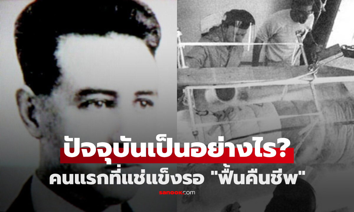 เขาคือใคร? ชายคนแรกของโลก ที่แช่แข็งรอ "ฟื้นคืนชีพ" แล้วปัจจุบันเป็นอย่างไร