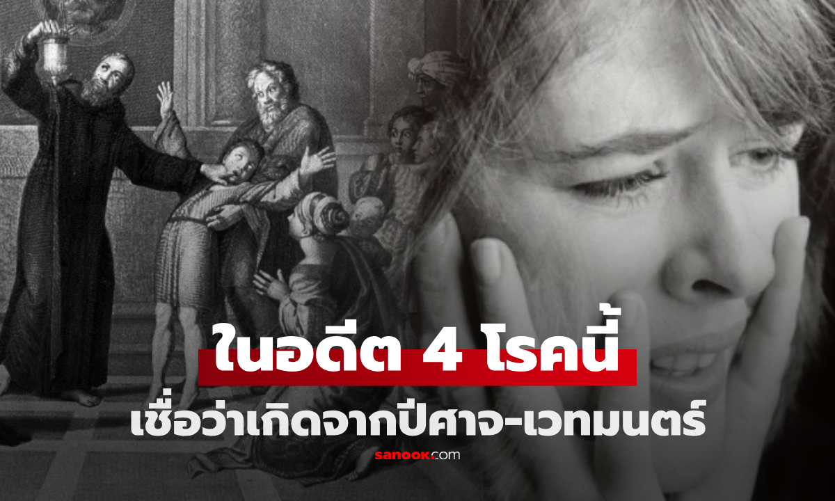 รู้หรือไม่? อาการป่วย 4 โรคนี้ ในอดีตเคยถูกเข้าใจผิดว่า.... เกิดจากเวทมนตร์และผีปีศาจ!