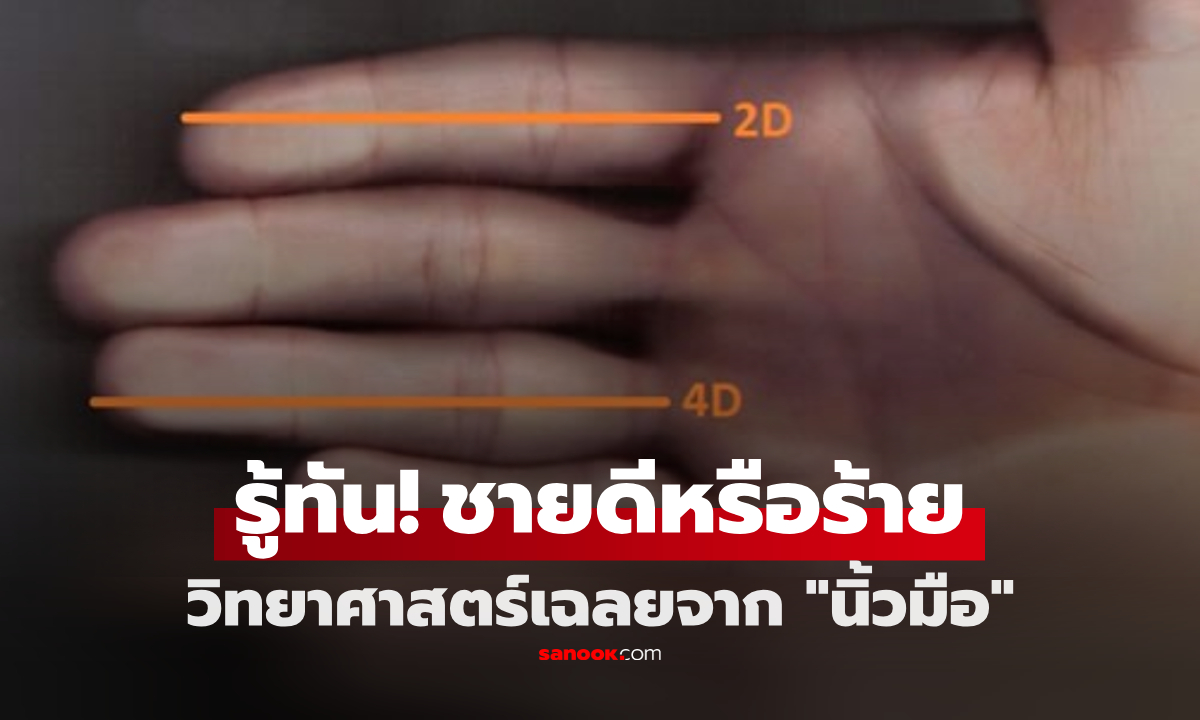 ผู้ชายดีต่อผู้หญิงหรือไม่ดี ดูได้จากนิ้วมือ? วิทยาศาสตร์เผยความลับจาก “นิ้วชี้-นิ้วกลาง”