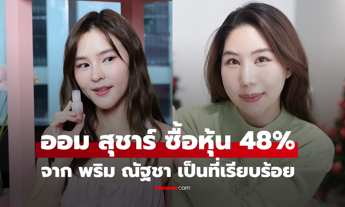 "ออม สุชาร์" ซื้อหุ้น 48% จาก "พริม ณัฐชา" มูลค่า 25 ล้านบาท