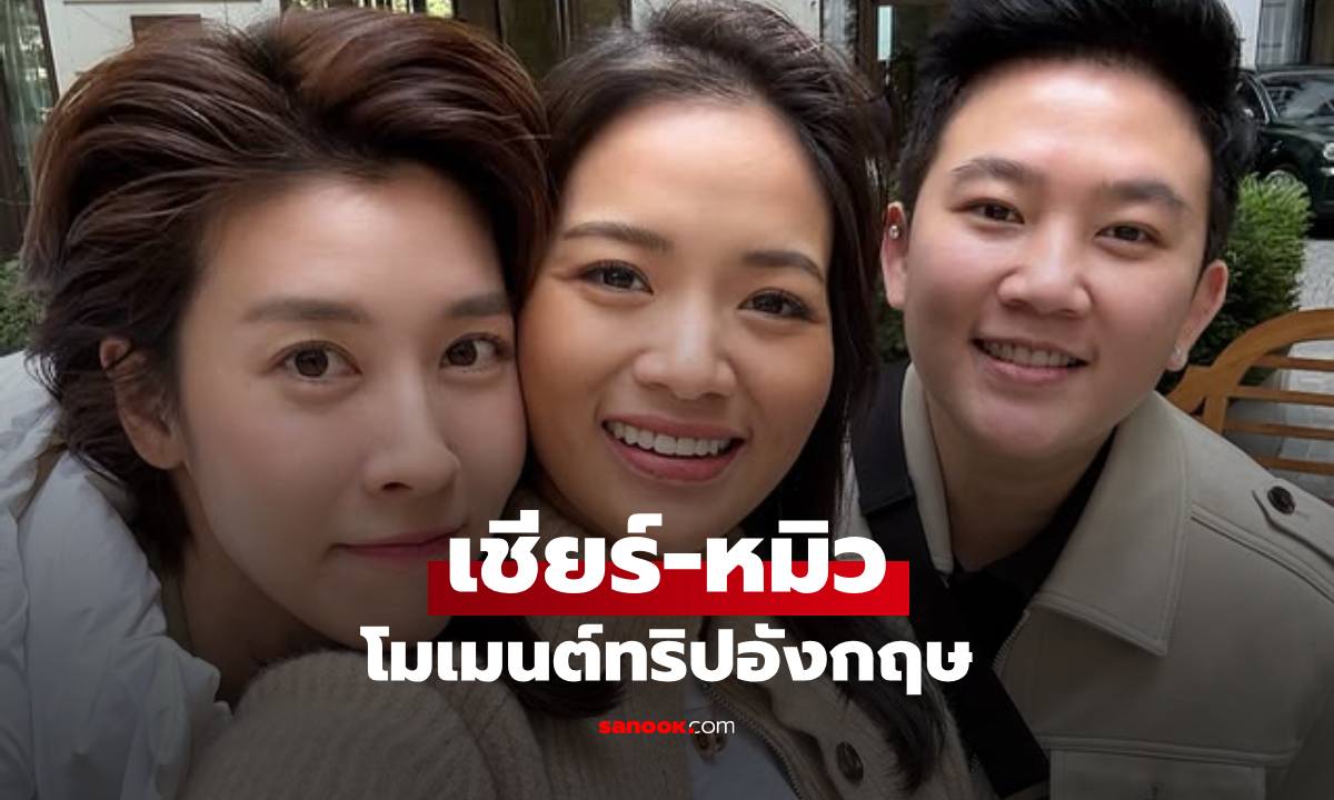 "เชียร์ ฑิฆัมพร" โพสต์โมเมนต์ควง "หมิว รังสินี" เที่ยวอังกฤษ