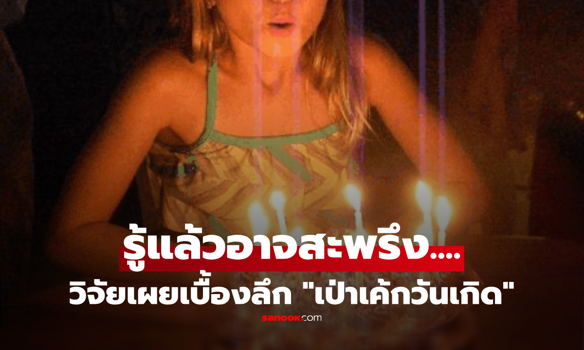 เป่าเค้กวันเกิด วิจัยเผยเบื้องลึก "น่าสะพรึงพอสมควร" ไม่ห้าม แต่รู้แล้วอาจไม่กล้าทำอีกเลย!