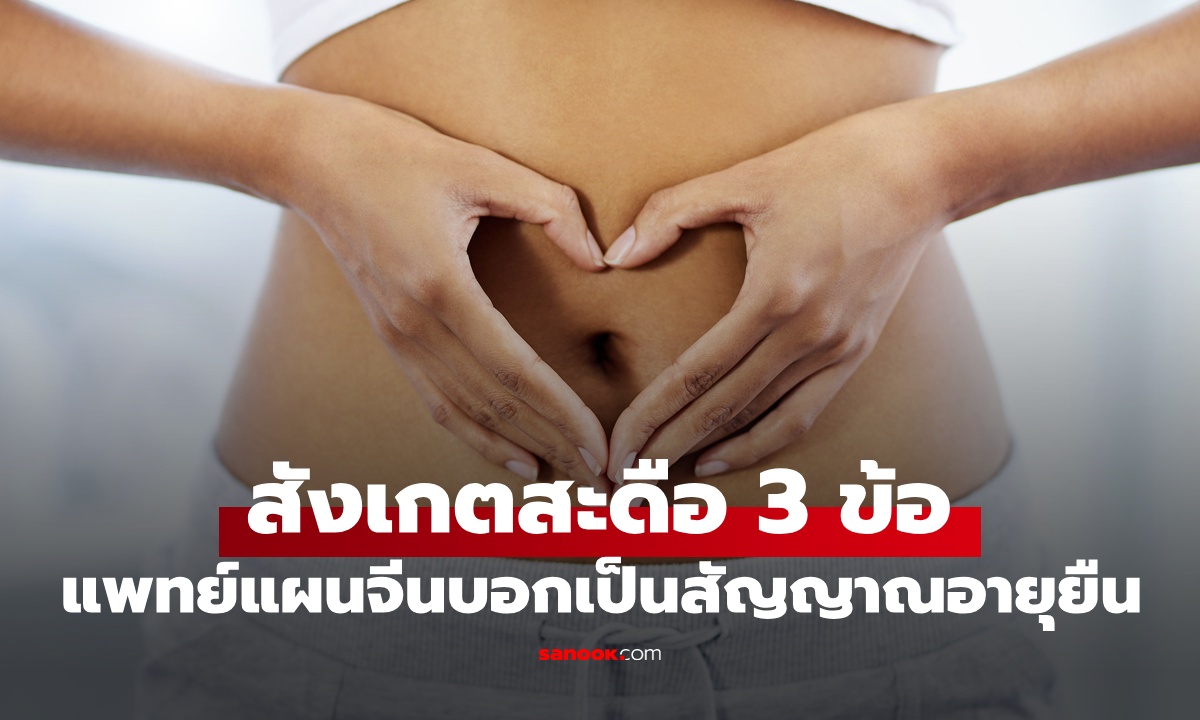 ลองก้มดู "สะดือ" หากมี 3 ลักษณะนี้ แพทย์แผนจีนบอกว่าจะมีอายุยืนและแข็งแรง