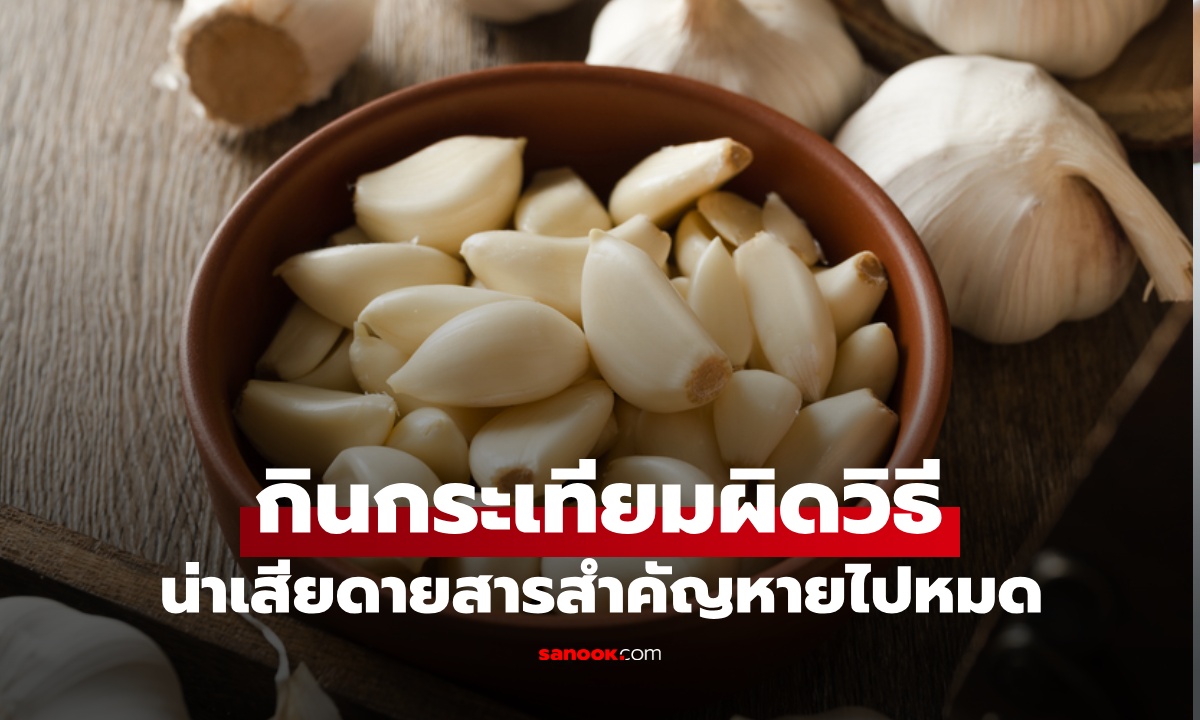ความเชื่อมโยง "กระเทียมกับมะเร็ง" เครื่องเทศมหัศจรรย์ หลายคนยังกินแบบผิดๆ