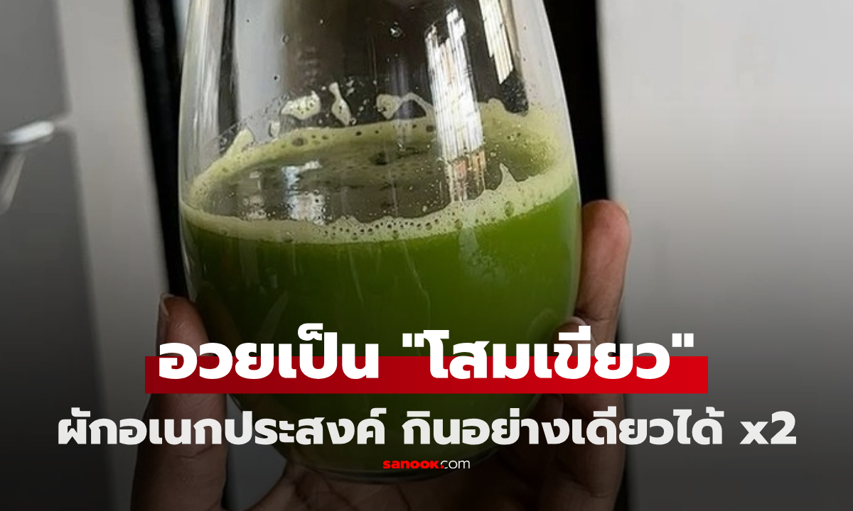 มหัศจรรย์แห่งฉายา "โสมสีเขียว" ผักอเนกประสงค์ ที่ดีต่อสุขภาพ แถมกินแล้วสวย-หล่อขึ้น!