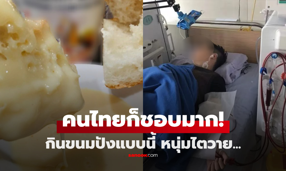 ช็อก หนุ่มจีนวัย 20 ฟอกไตตลอดชีวิต เพราะขนมปัง "แบบโปรด" เมนูนี้คนไทยคุ้นเคยกันดี!