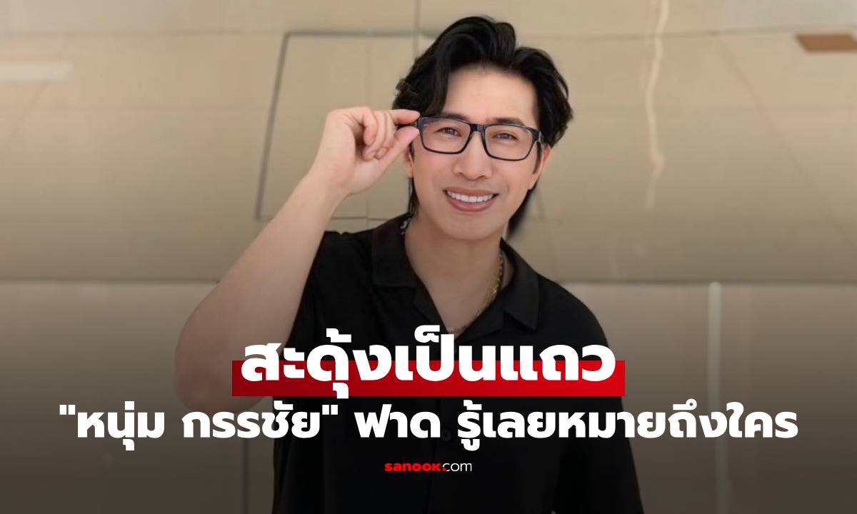 "หนุ่ม กรรชัย" ฟาดหนึ่งกรุบ อ่านแล้วมีสะดุ้งเป็นแถว หลายคนรู้เลยหมายถึงใคร
