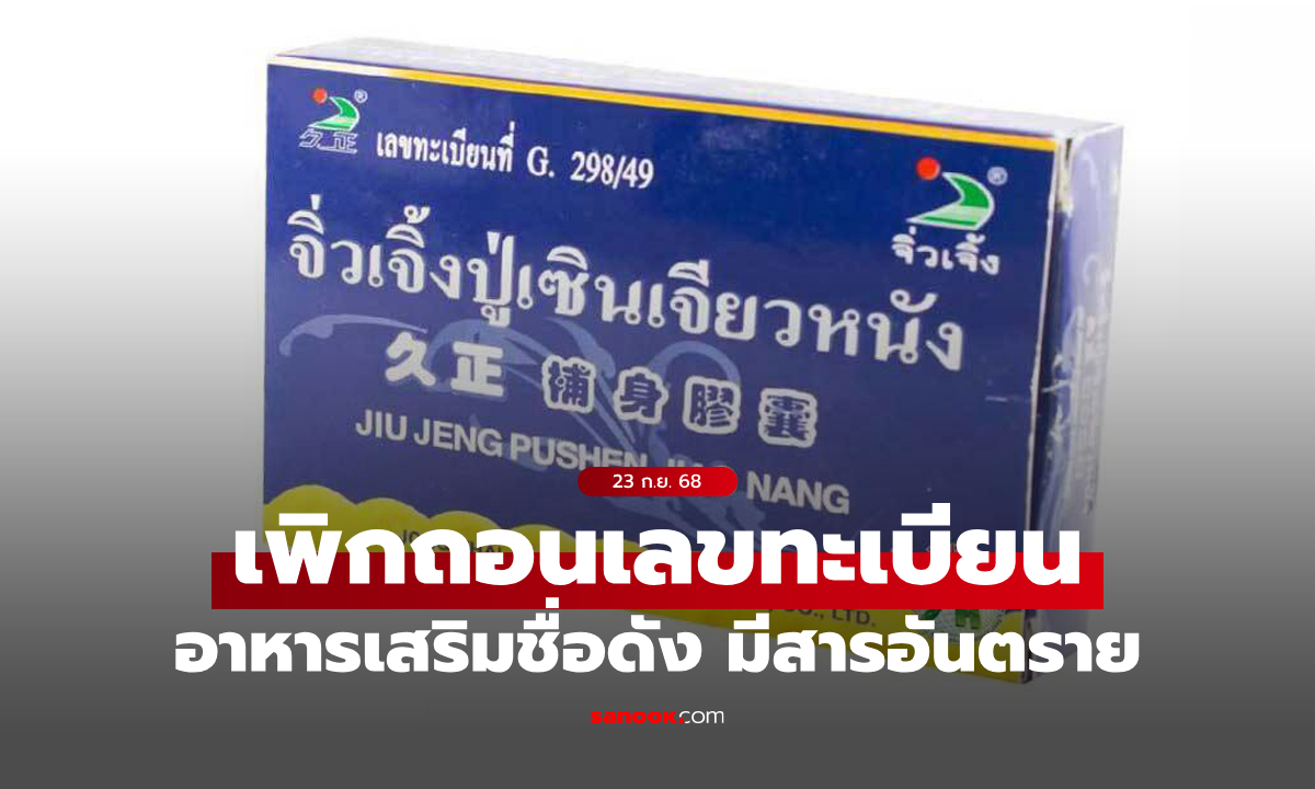 อย.เพิกถอน “จิ่วเจิ้งปู่เซินเจียวหนัง” พบผสมสารทาดาลาฟิล เสี่ยงถึงชีวิต