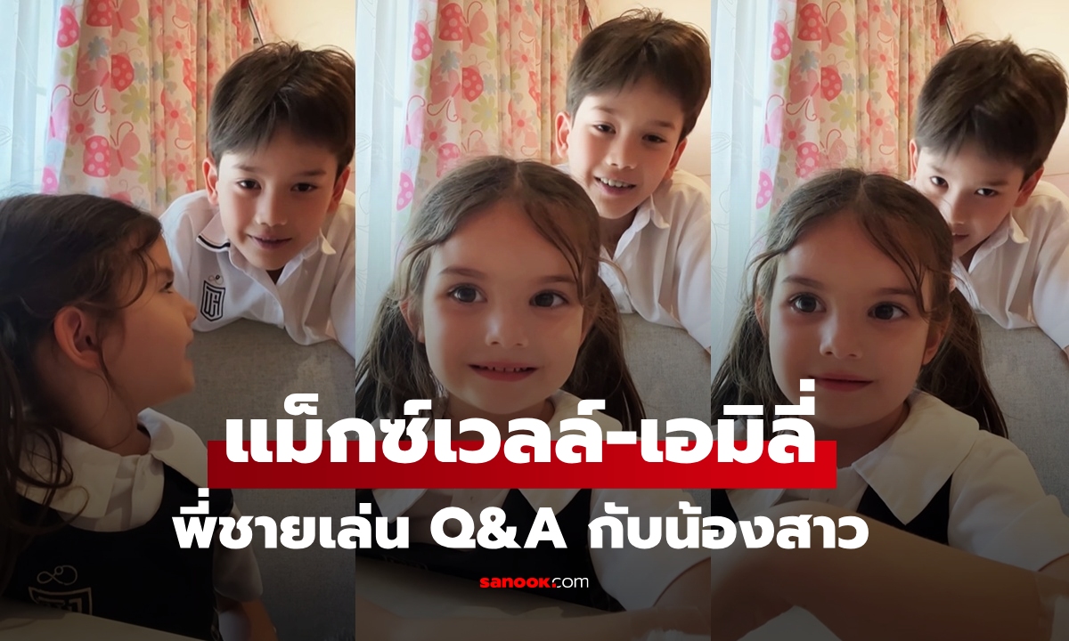 "ซาร่า คาซิงกินี" ลงภาพลูกๆ "แม็กซ์เวลล์" เล่น Q&A กับน้องสาว "น้องเอมิลี่"  พี่ชายหล่ออบอุ่นมาก