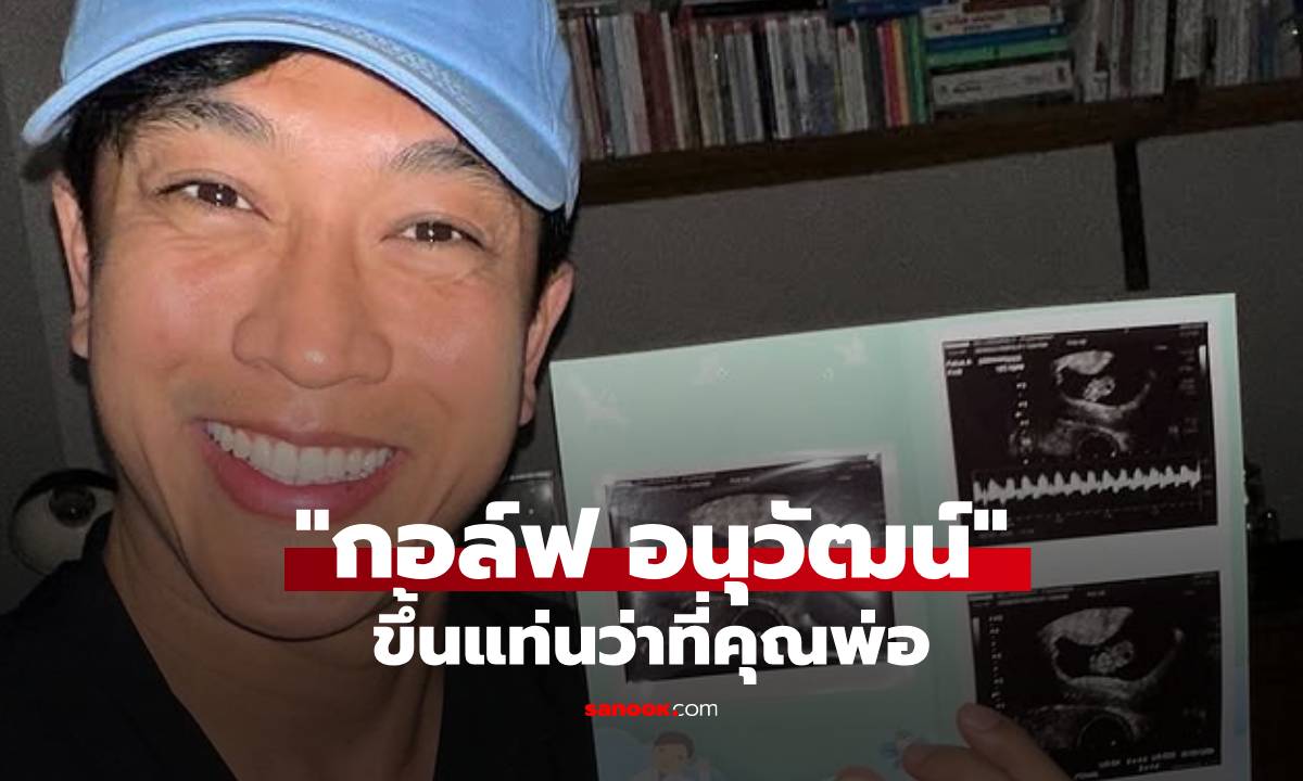 "กอล์ฟ อนุวัฒน์" ขึ้นแท่นว่าที่คุณพ่อ ภรรยาคนสวยท้องแล้ว