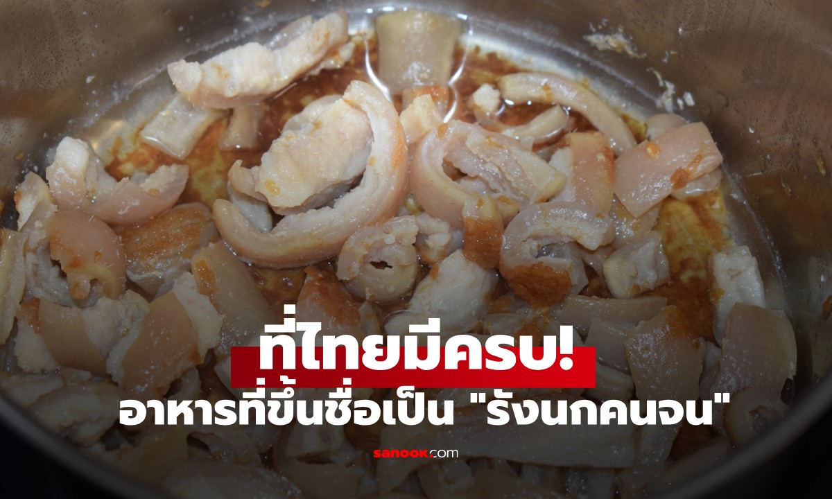 ไทยมีครบ! 3 อาหารที่เป็น "รังนกคนจน" อุดมด้วยคอลลาเจน ยิ่งกินผิวยิ่งสวย อ่อนเยาว์