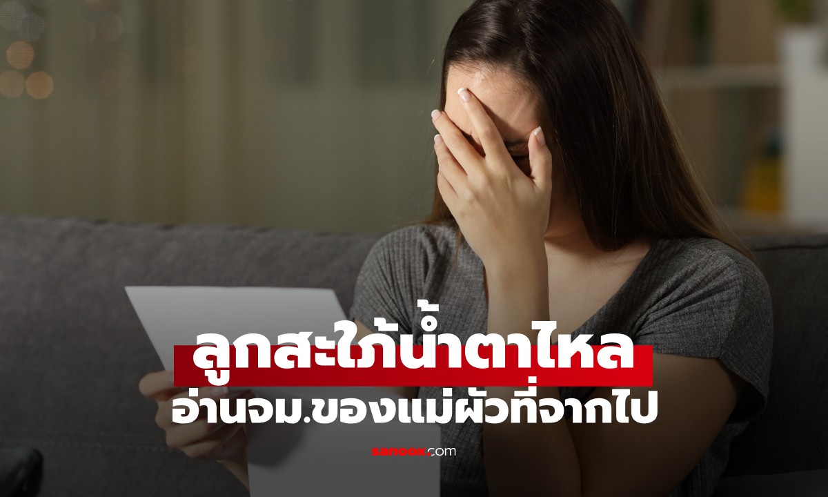 แม่ผัวอัมพาต สะใภ้ดูแลมา 7 ปี แต่ไม่มีชื่อในพินัยกรรม น้ำตาไหลเจอจม.บอกความในใจ