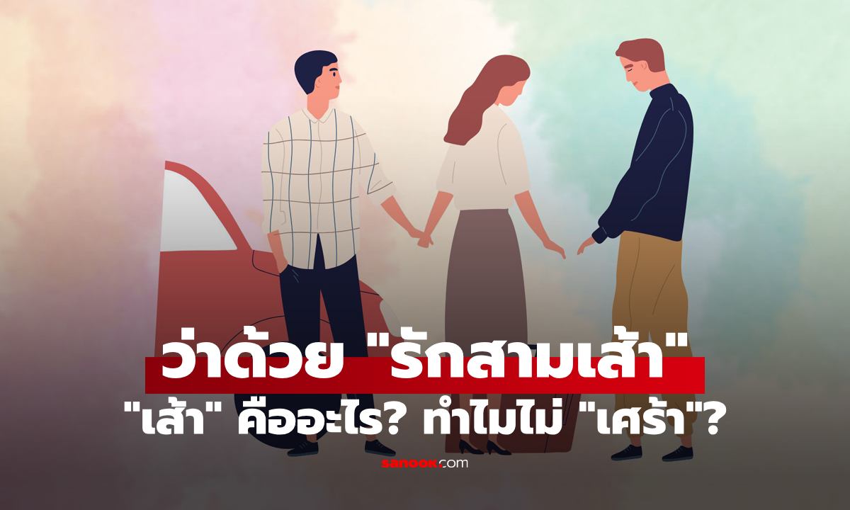 ทำไมถึงเรียกว่า “รักสามเส้า” ไม่ใช่ “รักสามเศร้า” มันมีที่มาจากอะไร?