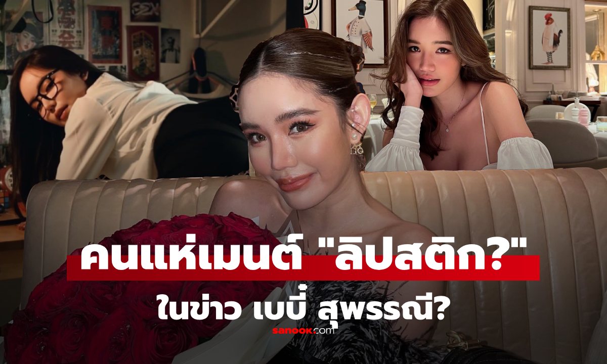 ไขข้อสงสัย คลิปเด็ด "เบบี๋ สุพรรณี" ทำไมคนคอมเมนต์ "ลิปสติก" กันทั่วโซเชียล?