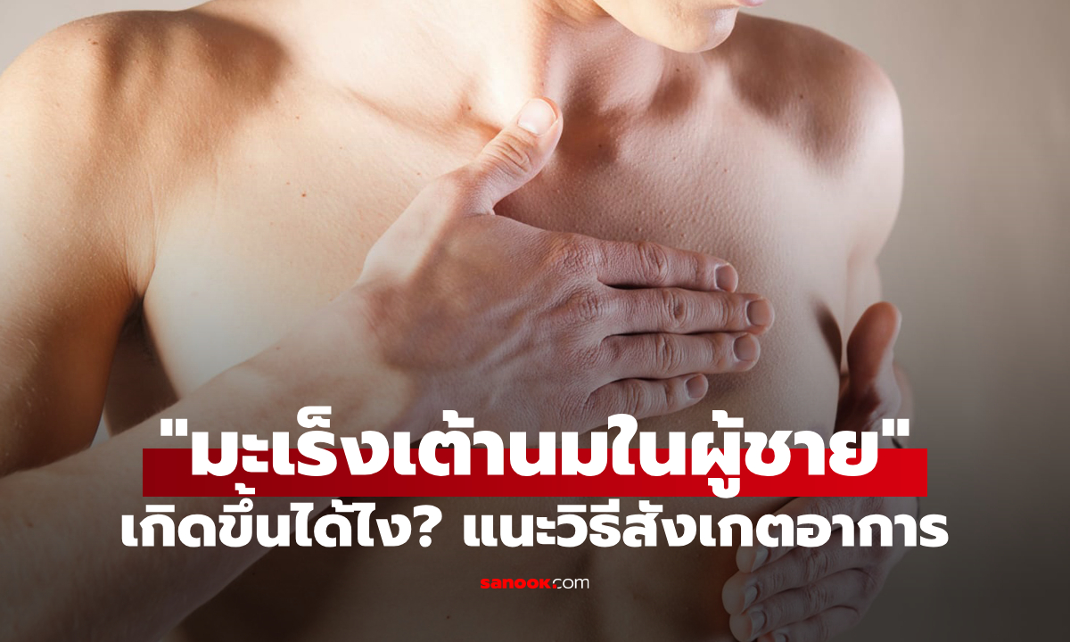 "มะเร็งเต้านมในผู้ชาย" เกิดขึ้นได้อย่างไร? พร้อมวิธีสังเกตอาการเบื้องต้น