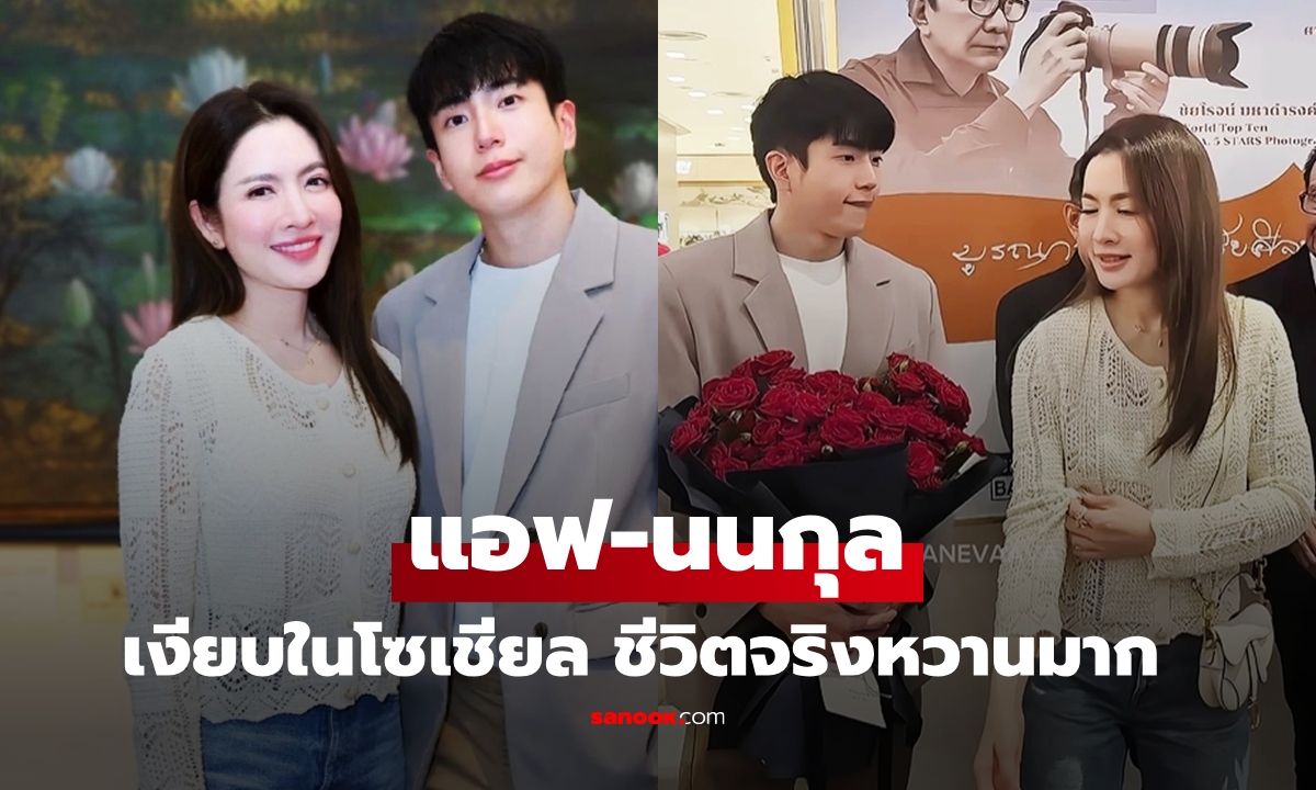 "แอฟ-นนกุล" เงียบๆ ในโลกโซเชียล แต่ชีวตจริงนั้นหวานพิเศษมาก