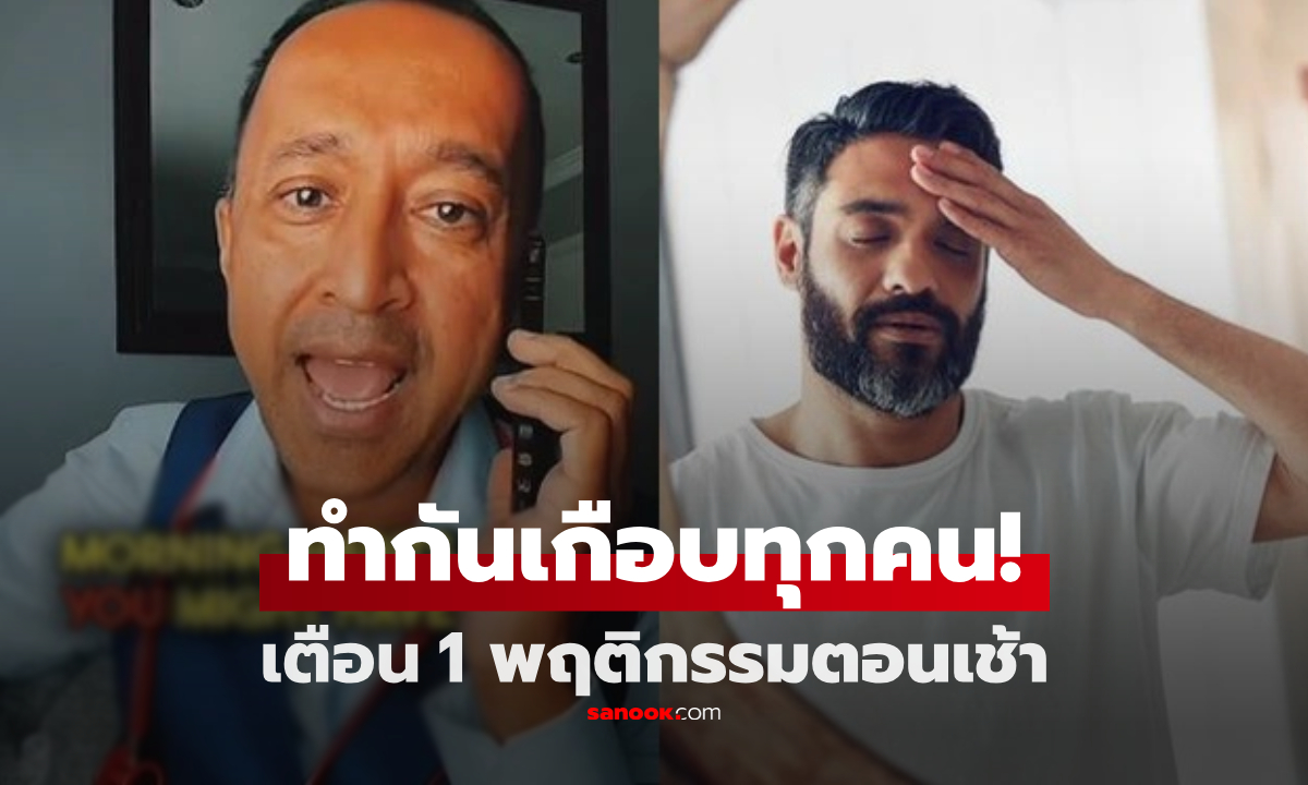สมองไม่ชอบ! เภสัชกรเตือน 1 นิสัย ที่เกือบทุกคนทำในตอนเช้า กลายเป็นอันตรายอย่างยิ่ง