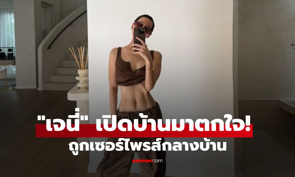 "เจนี่" เปิดบ้านมาตกใจ! ถูกเซอร์ไพรส์กลางบ้าน รีบโพสต์ขอบคุณและบอกรัก