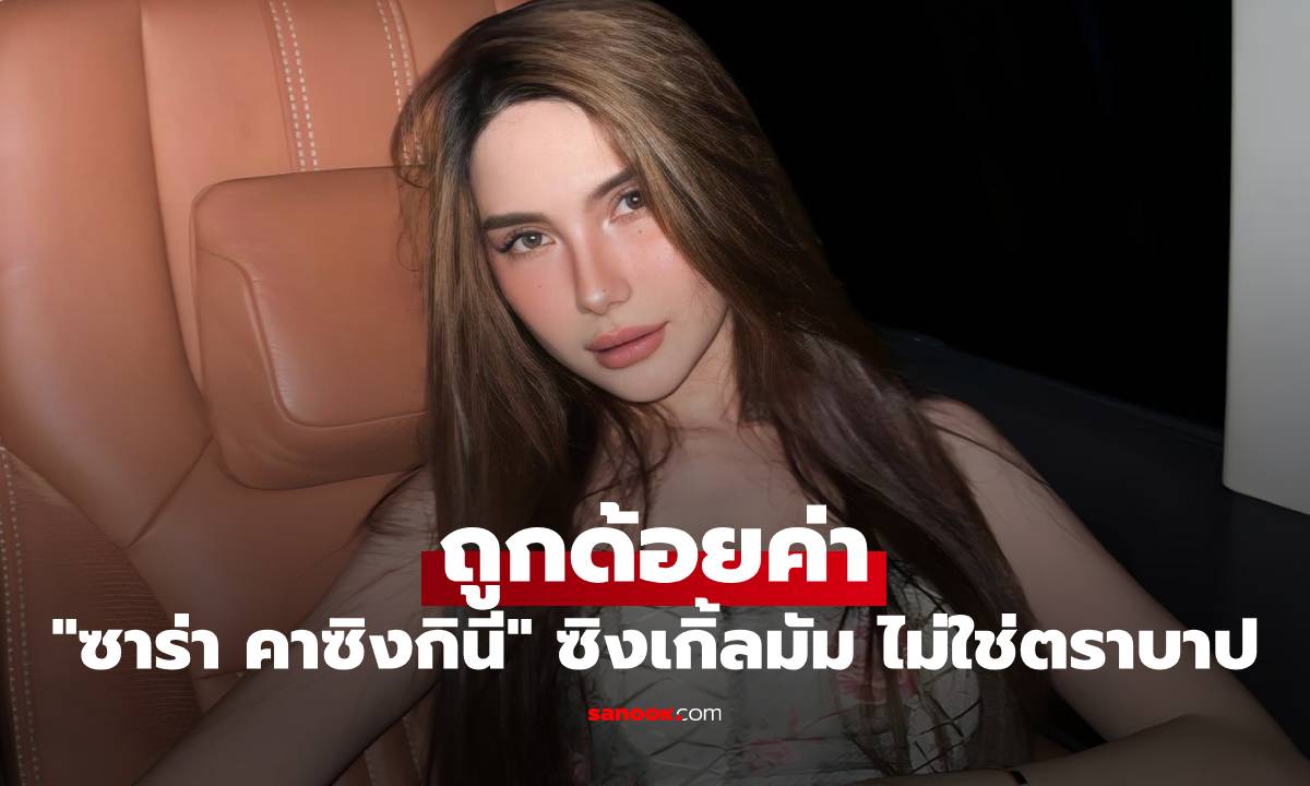 "ซาร่า คาซิงกินี" ถูกด้อยค่าเพราะเป็น ซิงเกิ้ลมัม ร่ายยาวความในใจ ไม่ใช่ตราบาป